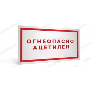 ТАБ-259 - Табличка «Огнеопасно. Ацетилен»