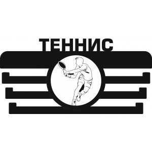 Медальница для теннисиста - ТНС-3