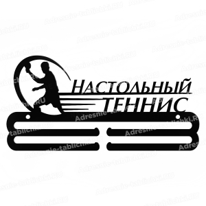 Теннисная медальница - ТНС-6